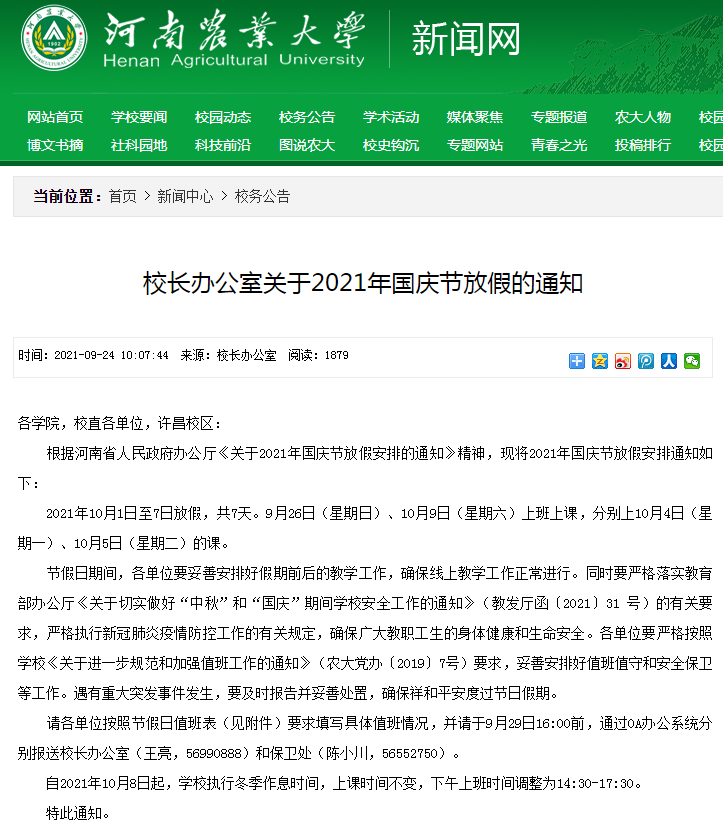 国庆不放假、寒假提前，河南省多所高校发布放假通知