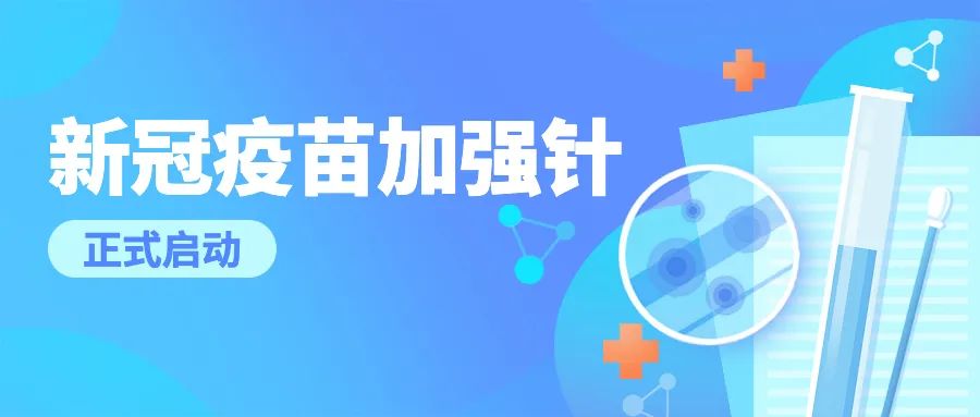 重要通知!河南启动新冠病毒疫苗加强针接种