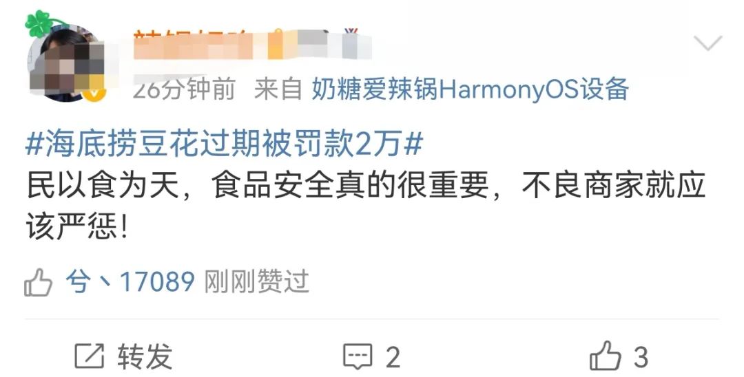 海底捞豆花过期被罚款2万元