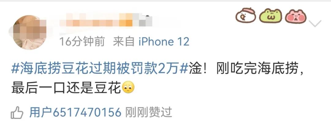 海底捞豆花过期被罚款2万元