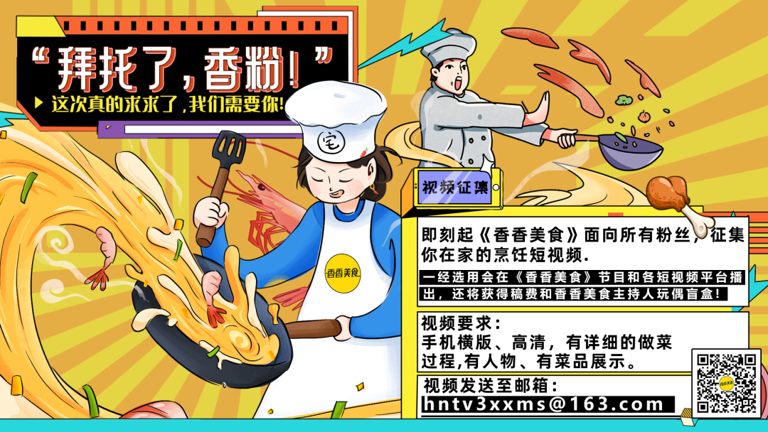 现在,从这一刻起《香香美食》期待你们的分享,无论你是男是女,是老是