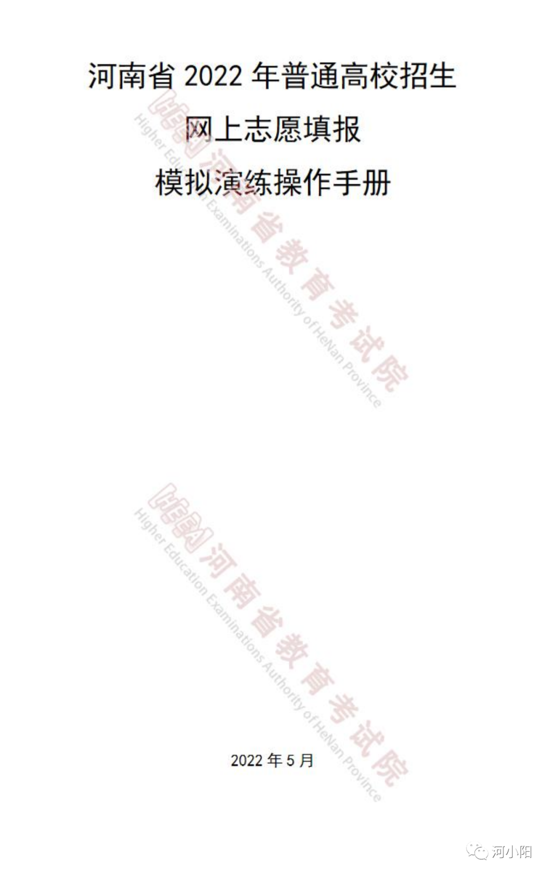 2022年河南高招网上志愿填报模拟演练操作手册发布