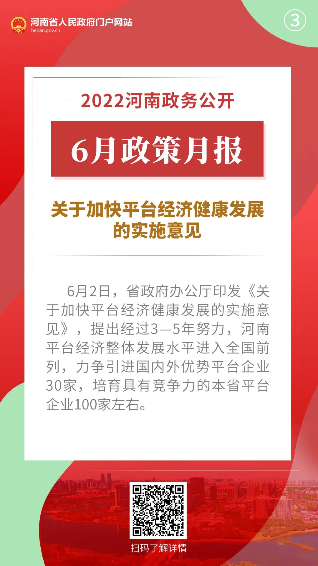 2022年6月，河南省政府出台了这些重要政策