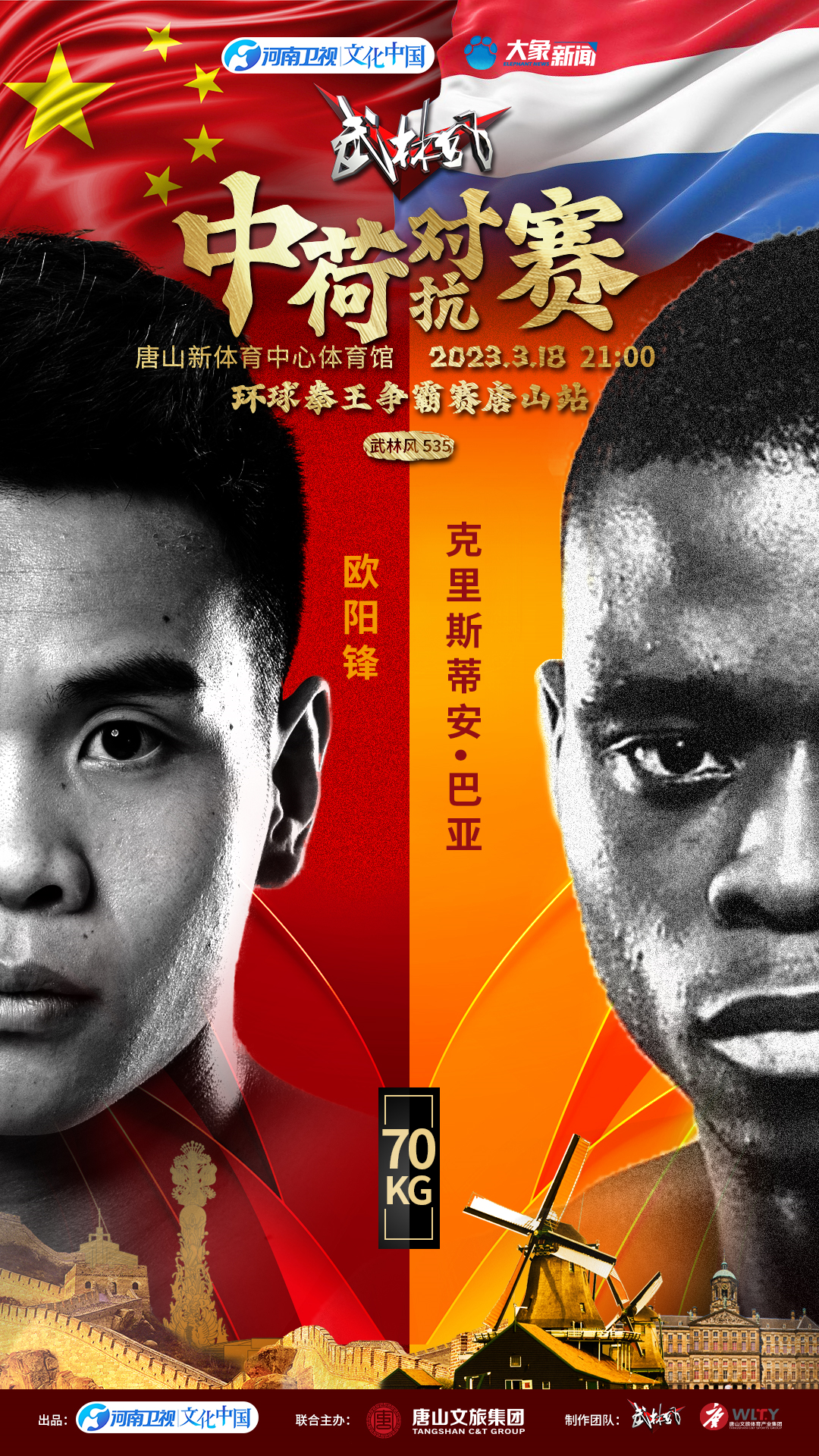 武林风中荷对抗赛唐山战揭秘!